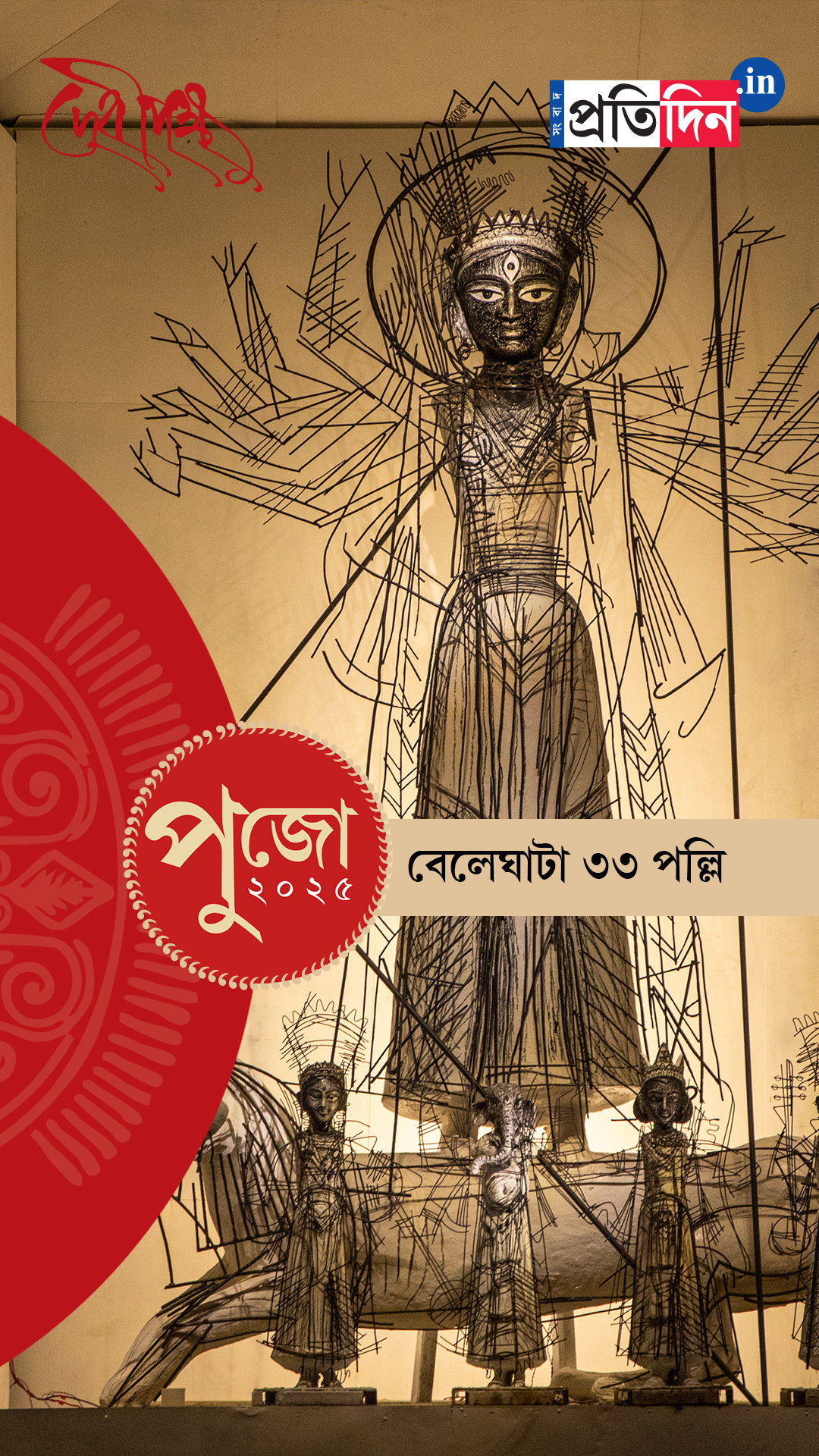 Durga Puja 2025: দেখে নিন বেলেঘাটা ৩৩ পল্লির পুজো।